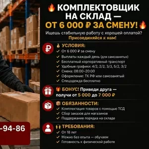 Комплектовщик (только М). Ежедневная оплата