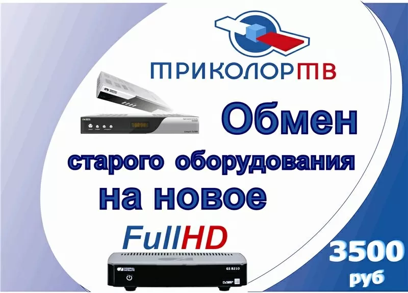 Обмен оборудования Триколор ТВ,  Full HD за 3500 рублей!